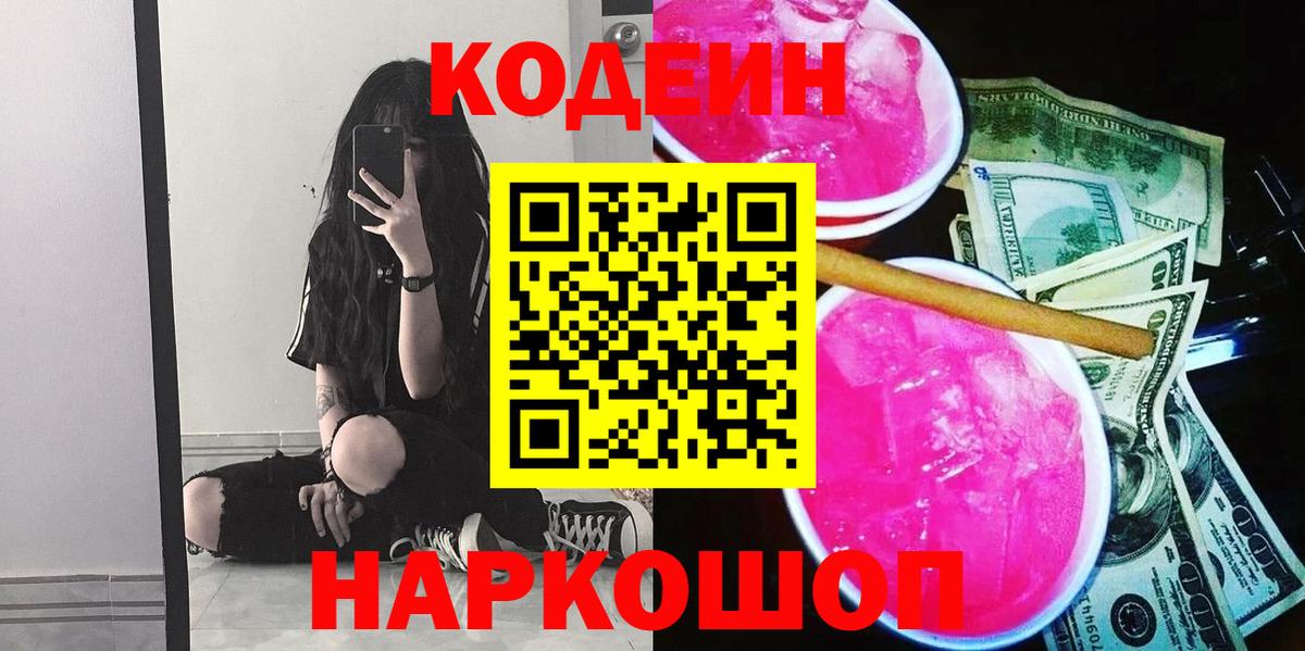 Коряжма  Кодеин Purple Drank  Кодеин напиток Lean (лин)  Вход с VPN 